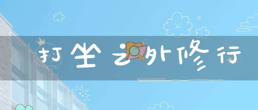 打坐之外修行