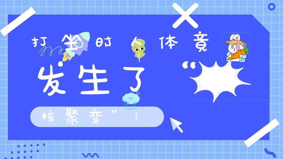 打坐时人体竟发生了“核聚变”！