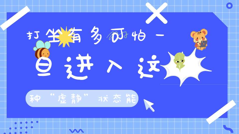 打坐有多可怕一旦进入这种“虚静”状态能量源源不断！