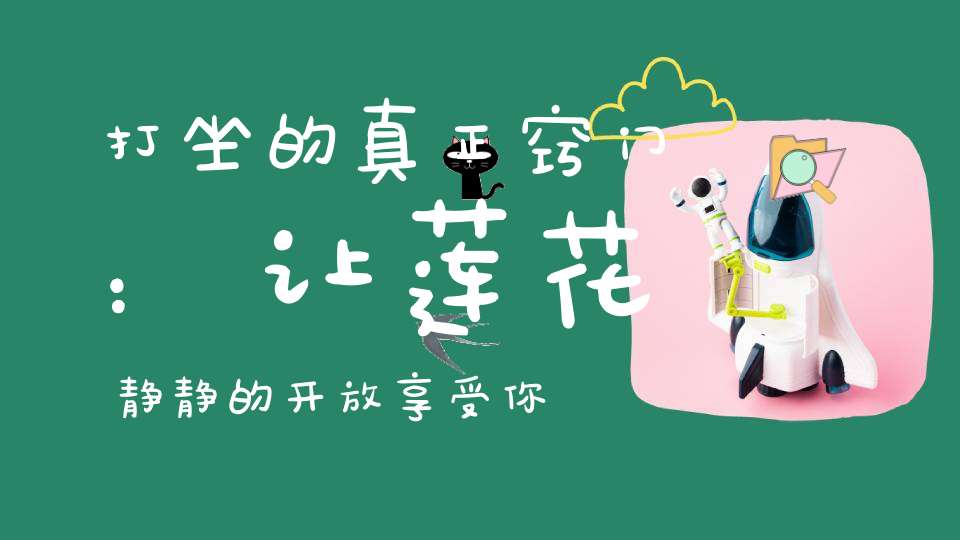 打坐的真正窍门：让莲花静静的开放享受你的打坐！