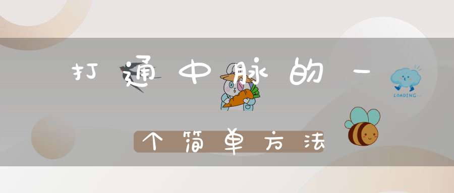 打通中脉的一个简单方法