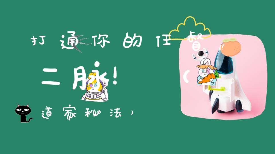 打通你的任督二脉！（道家秘法）