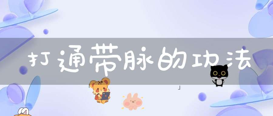 打通带脉的功法