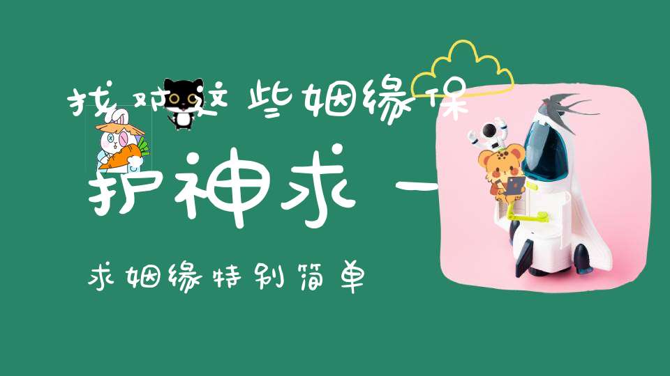 找对这些姻缘保护神求一求姻缘特别简单