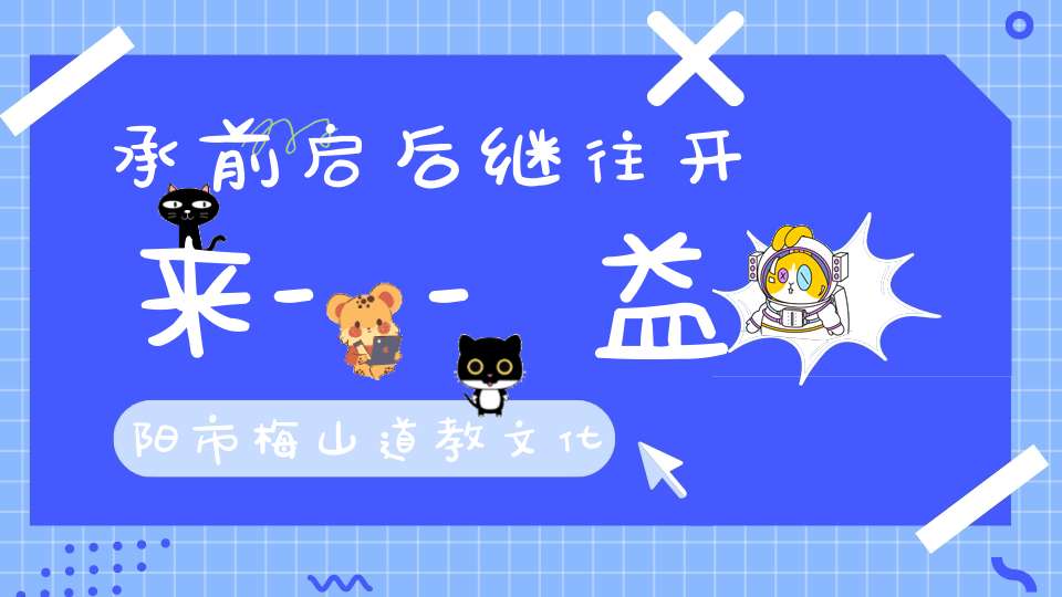 承前启后继往开来--益阳市梅山道教文化研究院第二届代表大会顺利召开