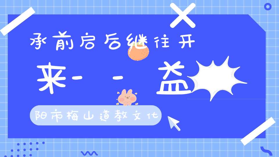 承前启后继往开来--益阳市梅山道教文化研究院第二届代表大会顺利召开（二）