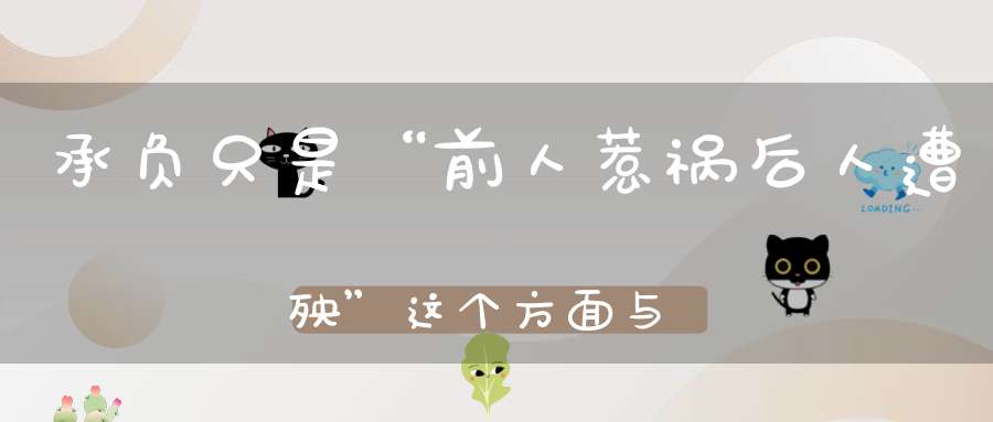 承负只是“前人惹祸后人遭殃”这个方面与每个人的利益都息息相关......
