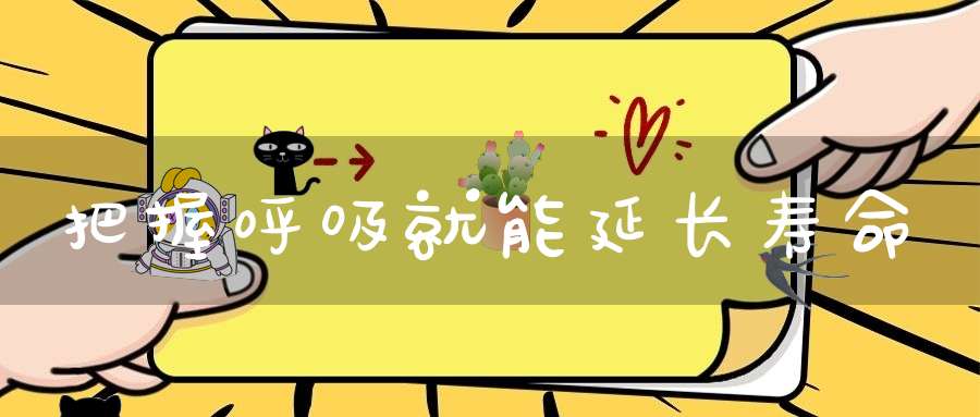 把握呼吸就能延长寿命