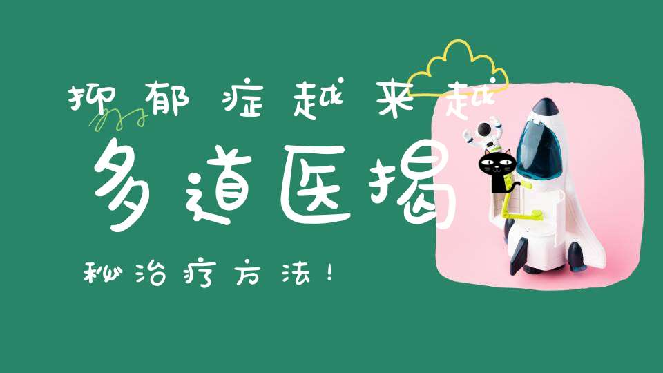 抑郁症越来越多道医揭秘治疗方法！