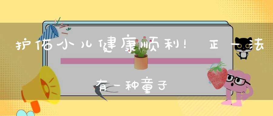护佑小儿健康顺利！正一法箓有一种童子箓！