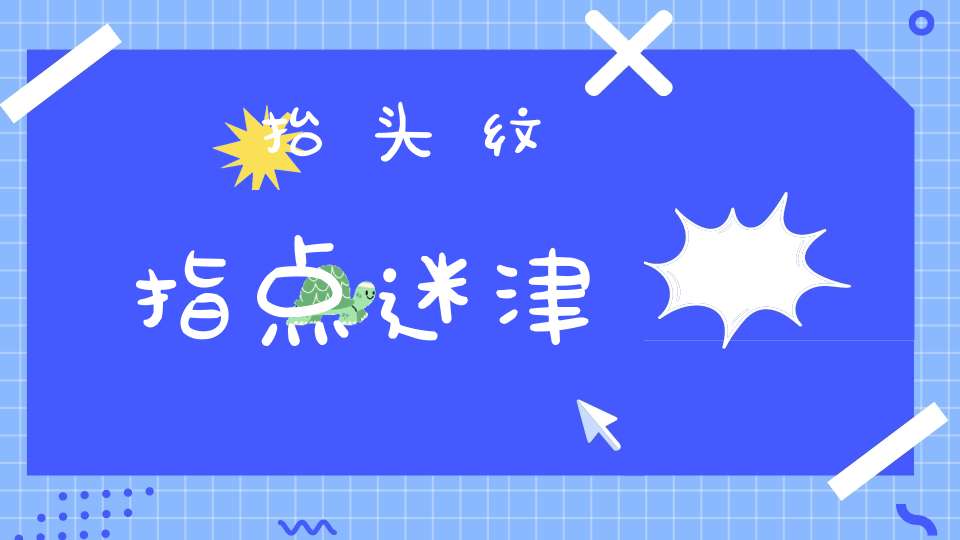 抬头纹指点迷津