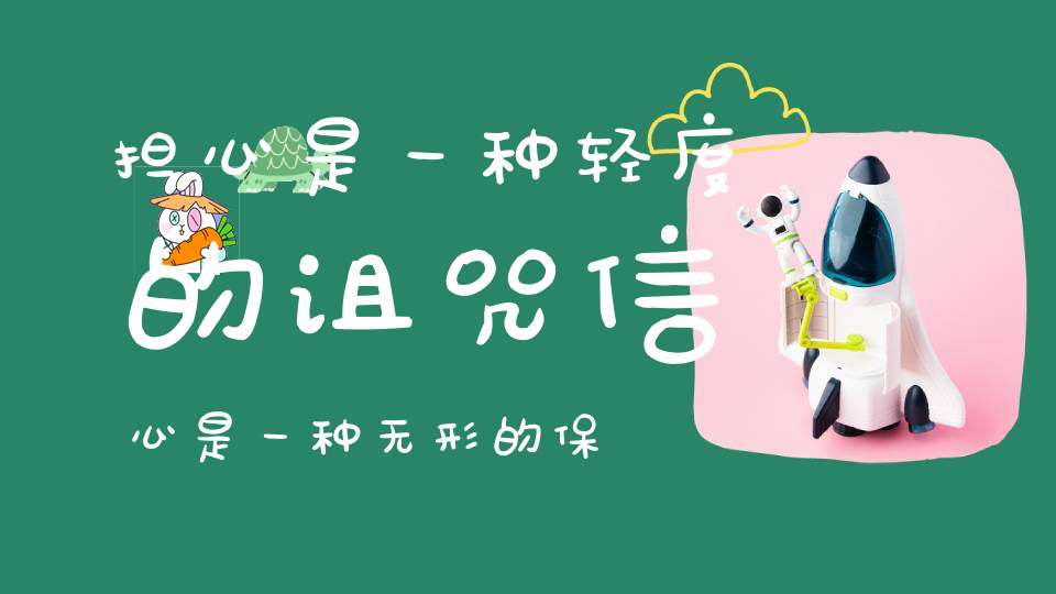 担心是一种轻度的诅咒信心是一种无形的保佑！