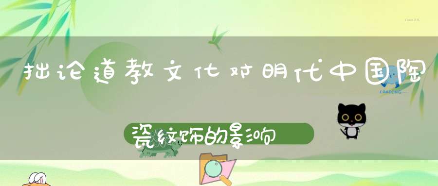 拙论道教文化对明代中国陶瓷纹饰的影响