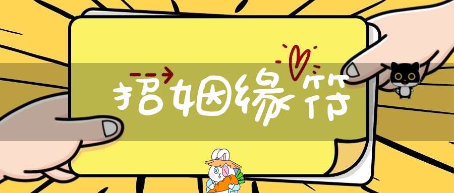 招姻缘符