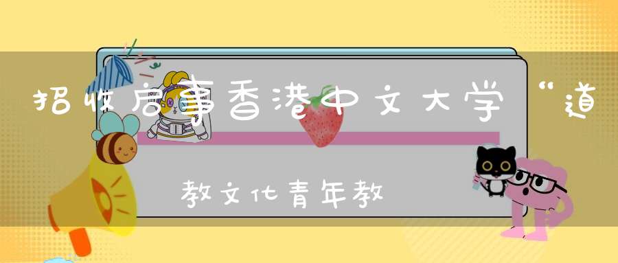 招收启事香港中文大学“道教文化青年教師研習營”