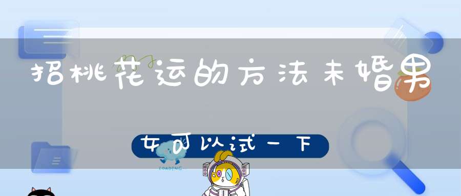 招桃花运的方法未婚男女可以试一下