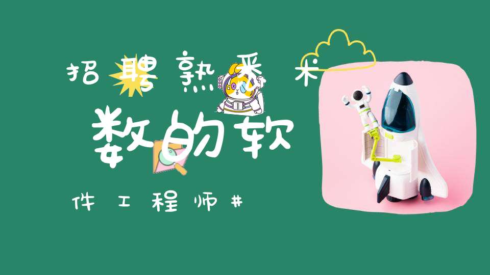 招聘熟悉术数的软件工程师