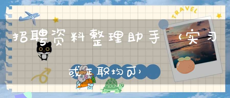 招聘资料整理助手（实习或正职均可）
