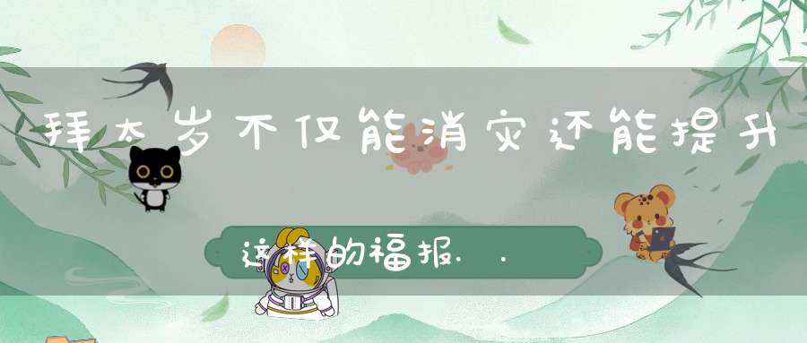 拜太岁不仅能消灾还能提升这样的福报......