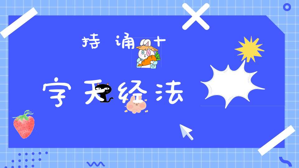 持诵十字天经法