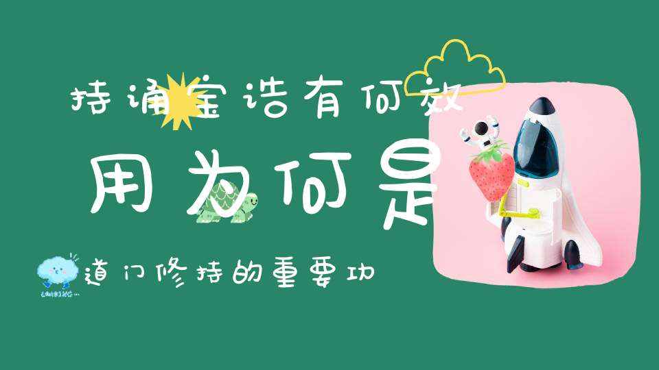持诵宝诰有何效用为何是道门修持的重要功课
