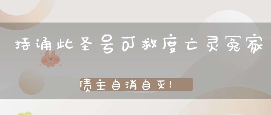 持诵此圣号可救度亡灵冤家债主自消自灭！