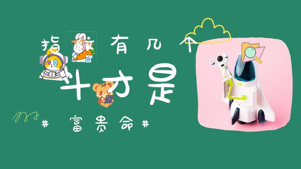 指纹有几个斗才是富贵命