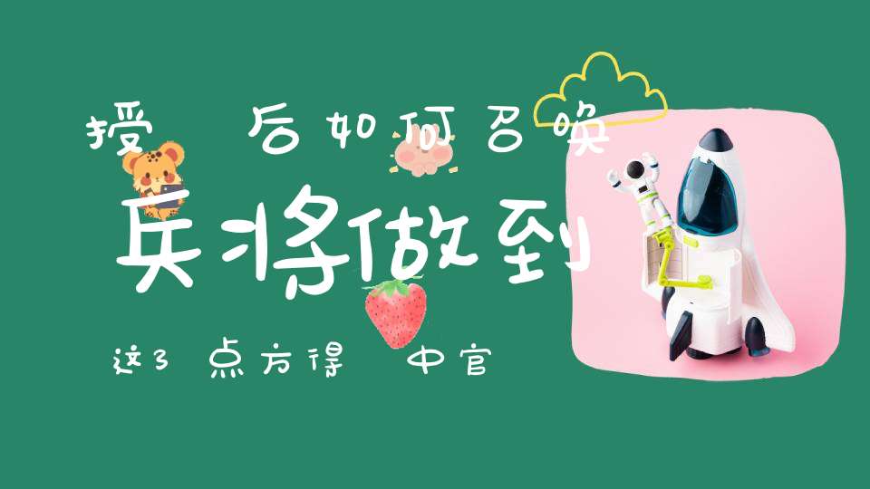 授箓后如何召唤兵将做到这3点方得箓中官将扶持行法有验！