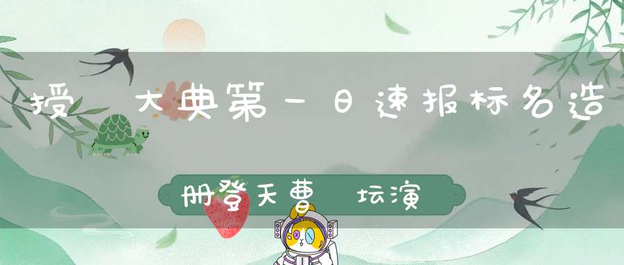 授箓大典第一日速报标名造册登天曹箓坛演礼拜仙真