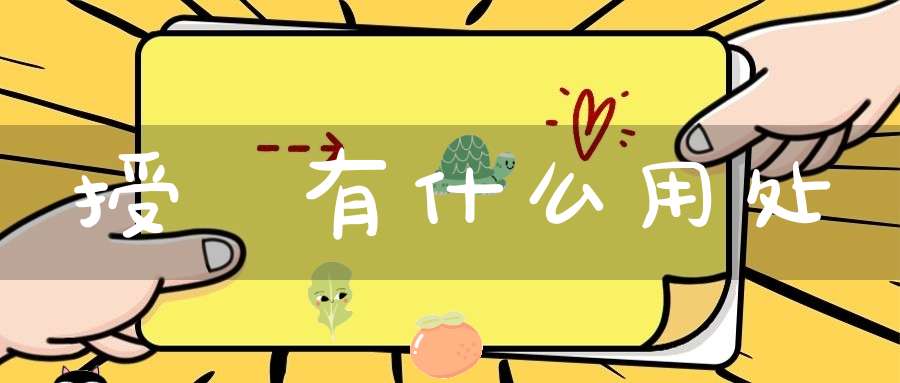 授箓有什么用处