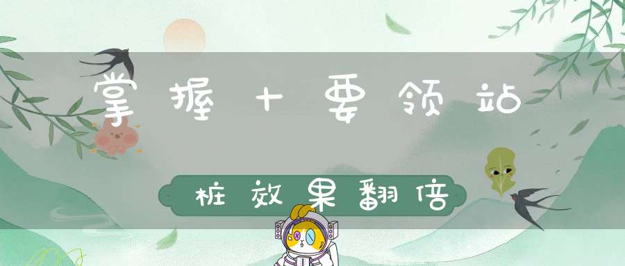 掌握十要领站桩效果翻倍
