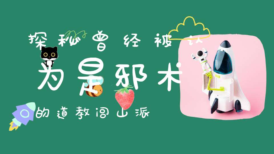 探秘曾经被认为是邪术的道教闾山派