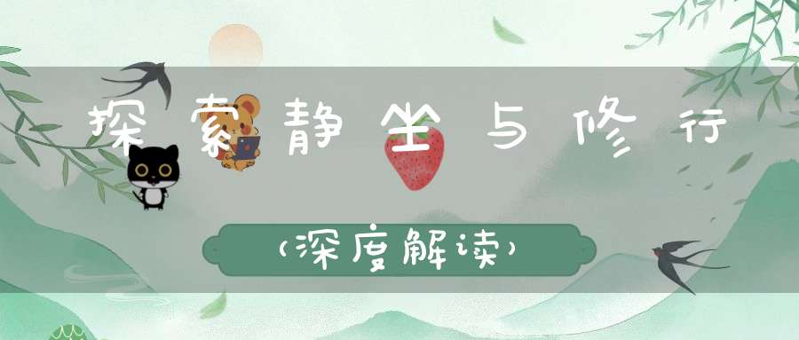 探索静坐与修行（深度解读）