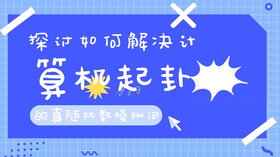 探讨如何解决计算机起卦的真随机数模拟问题