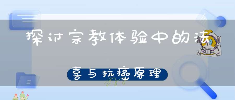 探讨宗教体验中的法喜与抗癌原理