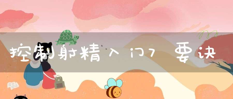 控制射精入门7要诀