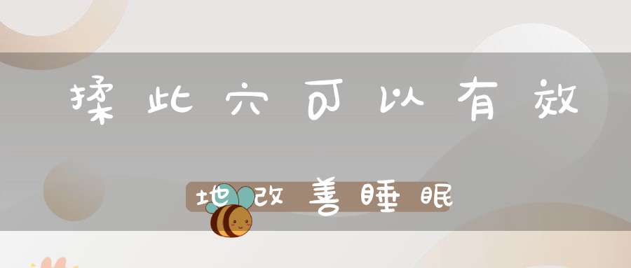 揉此穴可以有效地改善睡眠