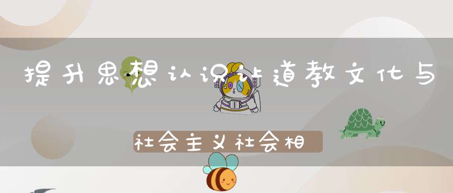 提升思想认识让道教文化与社会主义社会相适应