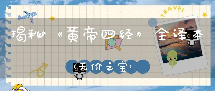 揭秘《黄帝四经》全译本（无价之宝）