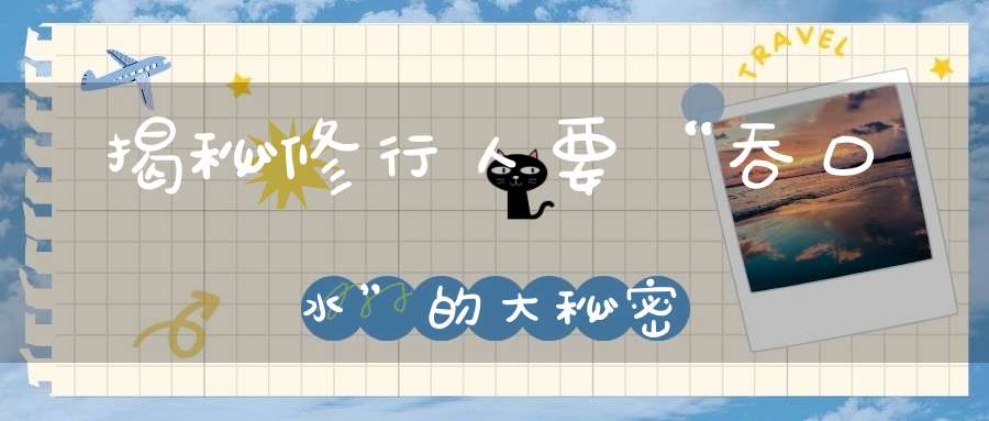 揭秘修行人要“吞口水”的大秘密