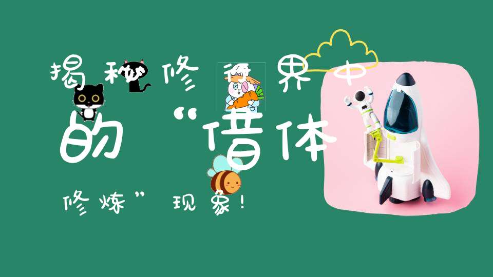 揭秘修行界中的“借体修炼”现象!