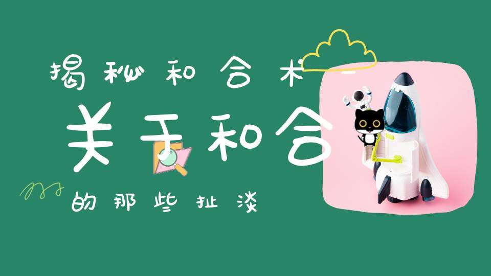 揭秘和合术－关于和合的那些扯淡