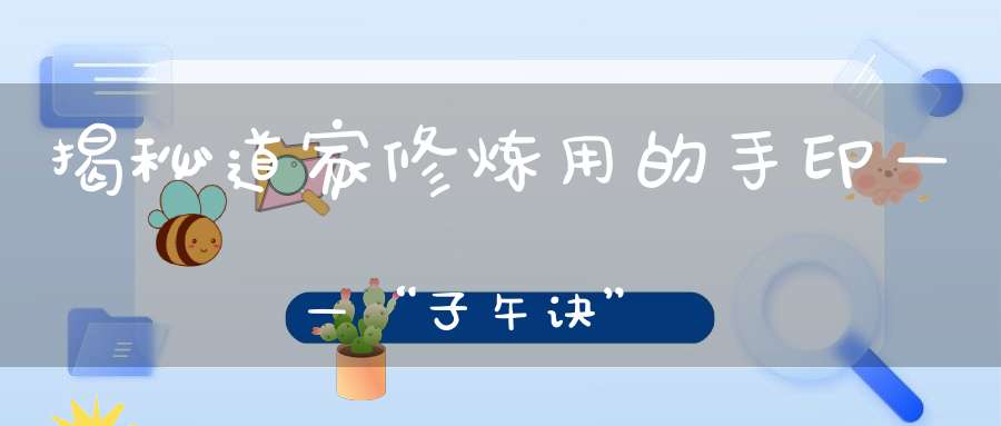 揭秘道家修炼用的手印——“子午诀”