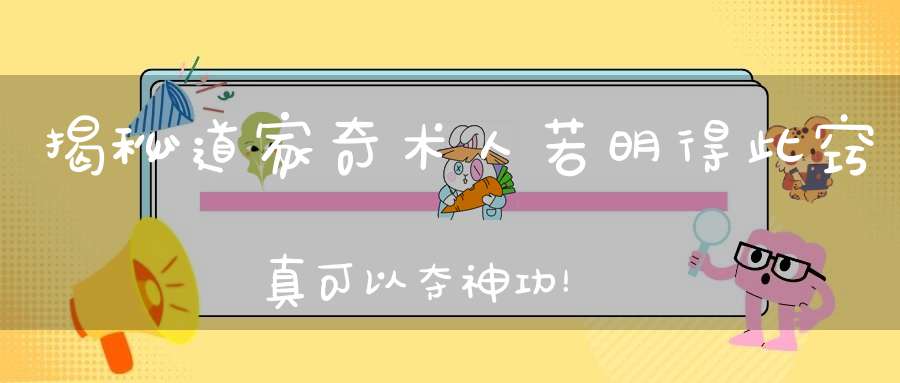 揭秘道家奇术人若明得此窍真可以夺神功！