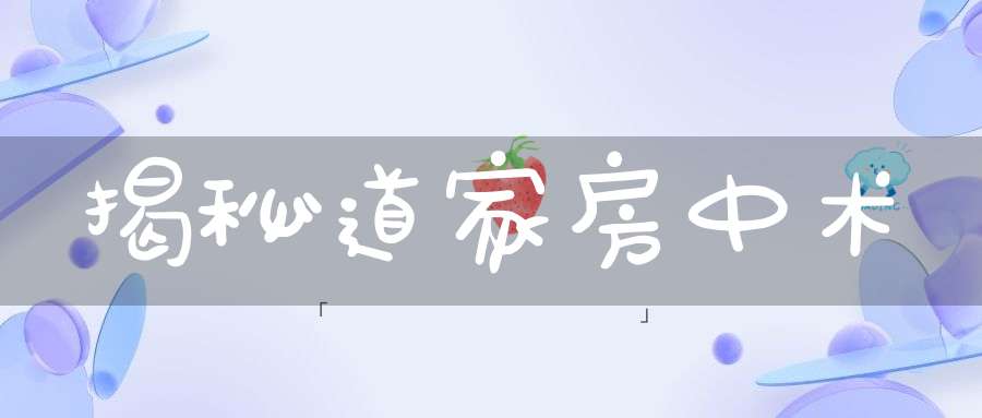 揭秘道家房中术