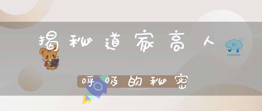揭秘道家高人呼吸的秘密