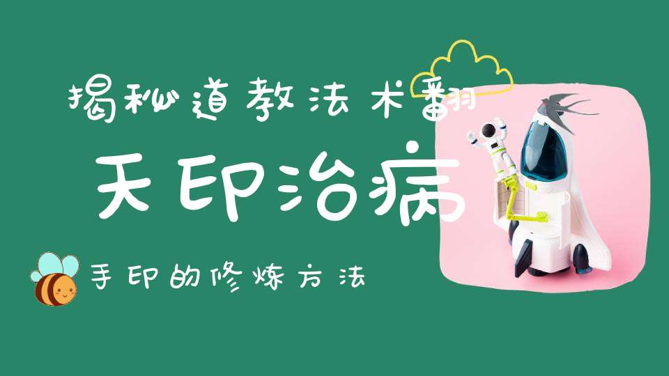 揭秘道教法术翻天印治病手印的修炼方法