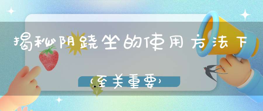 揭秘阴跷坐的使用方法下（至关重要）