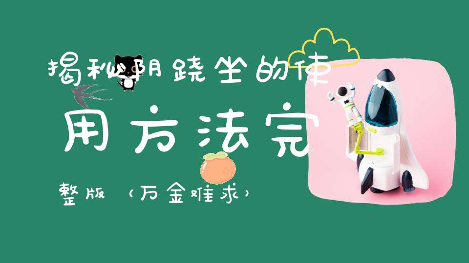 揭秘阴跷坐的使用方法完整版（万金难求）