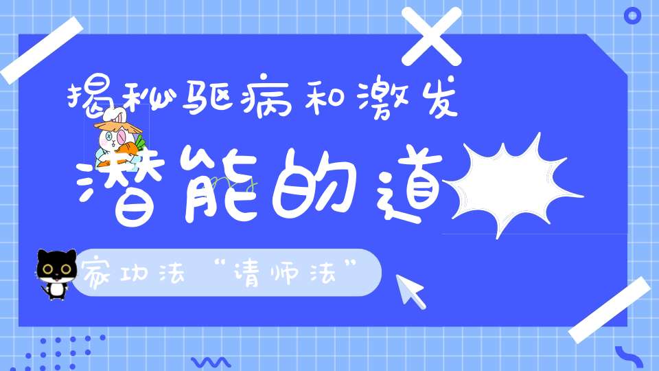 揭秘驱病和激发潜能的道家功法“请师法”这样修行很简单！